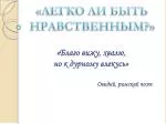 «ЛЕГКО ЛИ БЫТЬ НРАВСТВЕННЫМ?» - slide 1