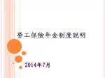 勞工保險年金制度說明 - slide 1