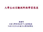 大學生的宏觀視野與學習態度 - slide 1