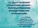 ГОСУДАРСТВЕННОМУ УПРАВЛЕНИЮ ЛЕСАМИ – УНИФИЦИРОВАННУЮ ФУНКЦИОНАЛЬНУЮ ОРГАНИЗАЦИЮ - slide 1
