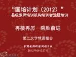 中国教师研修网项目组 2012 年 09 月 27 日 - slide 1