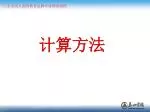计算方法 - slide 1