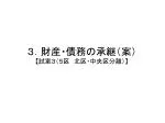 ３．財産・債務の承継（案） 【 試案３（５区　北区・中央区分離） 】 - slide 1