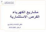 مشاريع الكهرباء الفرص الاستثمارية - slide 1