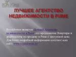 Роскошные квартиры и апартаменты на продажу в Риме - slide 1