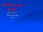مشروع الاتصال للصحة - slide 1