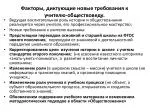 Факторы, диктующие новые требования к учителю-обществоведу. - slide 1