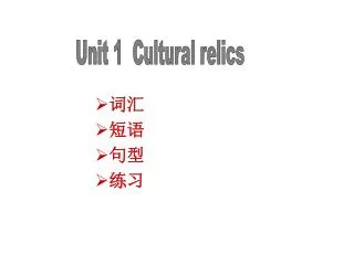 Unit 1 Cultural relics