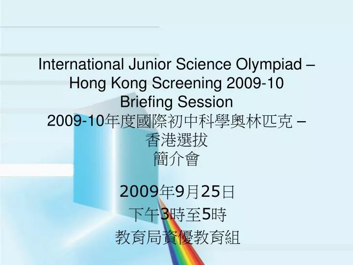 international junior science olympiad hong kong screening 2009 10 briefing session 2009 10