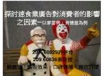 探討速食業廣告對消費者的影響之因素─ 以麥當勞，肯德基為例 - slide 1
