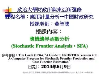????????????? ??????????? -- ?????? ???????? ????? ???????? (Stochastic Frontier Analysis ? SFA)