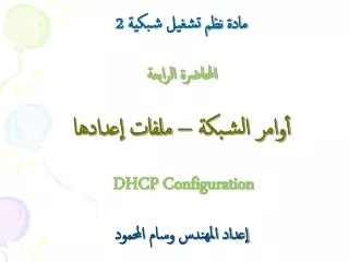 2 dhcp configuration