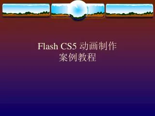 Flash CS5 ???? ????