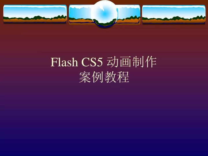 flash cs5