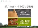 第六部分 广告中的习语翻译 - slide 1
