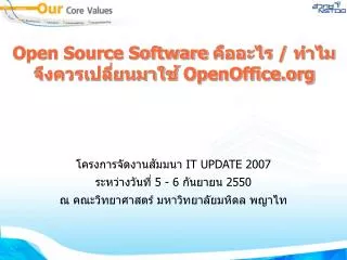 Open Source Software คืออะไร / ทำไมจึงควรเปลี่ยนมาใช้ OpenOffice
