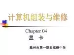 Chapter 04 显 卡 - slide 1