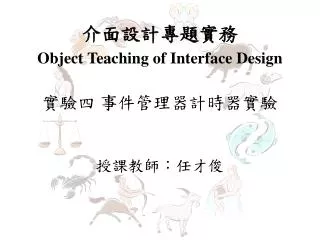 ???????? Object Teaching of Interface Design ??? ??????????