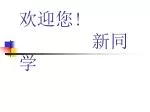 欢迎您 ! 新同学 - slide 1