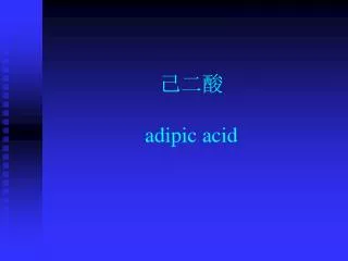 己二酸 adipic acid