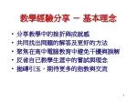 教學經驗分享 － 基本理念 - slide 1
