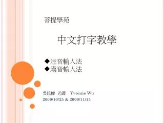 yvonne wu 2009 10 25 2009 11 15