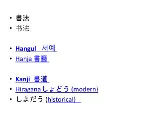?? ?? Hangul	 ??	 Hanja	??	 Kanji	 ??	 Hiragana	???? (modern) ???? ( historical)