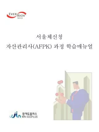 서울체신청 자산관리사 (AFPK) 과정 학습매뉴얼