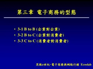 第三章 電子商務的型態