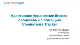 comindware tracker