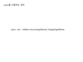 rsync - avz --delete /source/ appName / /target/ appName