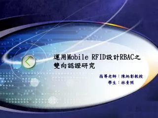 ??Mobile RFID??RBAC? ??????