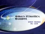 運用Mobile RFID設計RBAC之 雙向認證研究 - slide 1