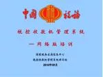 税 控 收 款 机 管 理 系 统 -- 网 络 版 培 训 - slide 1