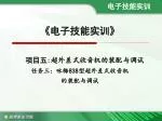 《电子 技能实训 》 项目五 : 超外差式收音机的装配与调试 任务三：咏梅 838 型超外差式收音机 的装配与调试 - slide 1