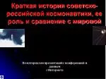Краткая история советско-российской космонавтики, ее роль и сравнение с мировой - slide 1