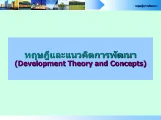 development theory and concepts