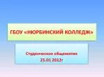 ГБОУ «НЮРБИНСКИЙ КОЛЛЕДЖ» - slide 1