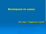 На тему: ” Гидролиз солей ” - slide 1