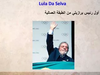 lula da selva