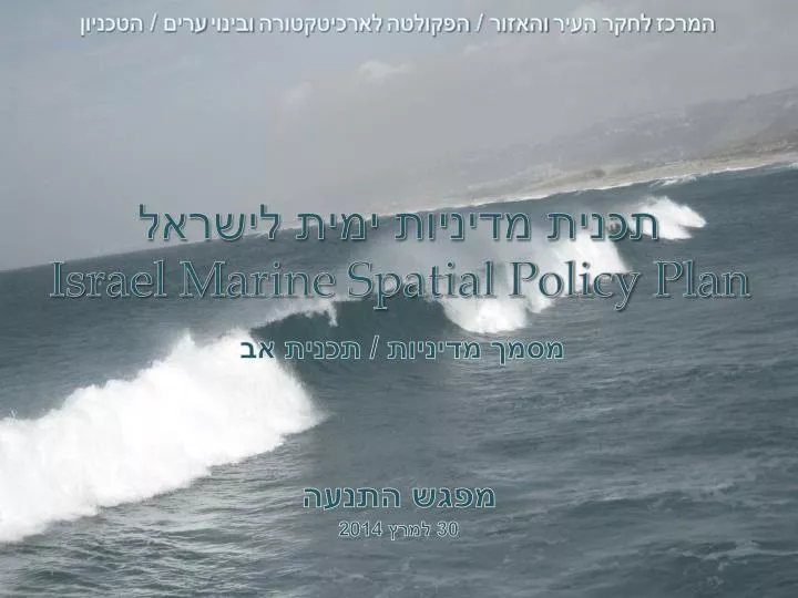 israel marine spatial policy plan