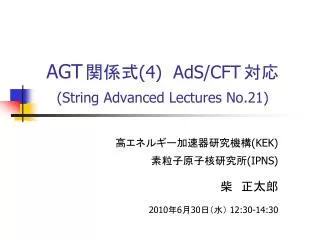 AGT ??? (4) AdS/CFT ?? (String Advanced Lectures No.21)