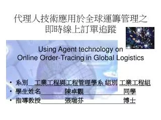 ??????????????????????? Using Agent technology on Online Order-Tracing in Global Logistics