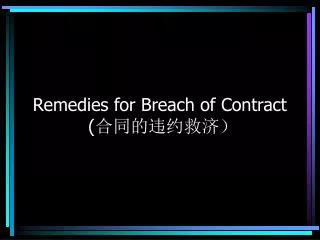 Remedies for Breach of Contract ( ????????