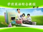 学前英语综合教程 - slide 1