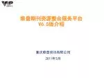 维普期刊资源整合服务平台 V6.5 版介绍 - slide 1