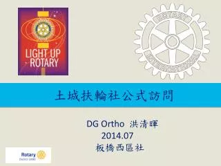 土城 扶輪社 公式訪問 DG Ortho 洪清暉 2014.07 板橋西區社