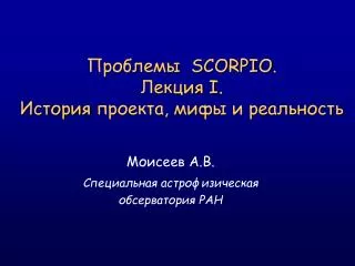 scorpio i
