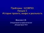 Проблемы SCORPIO. Лекция I. История проекта, мифы и реальность - slide 1