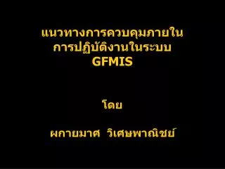 gfmis